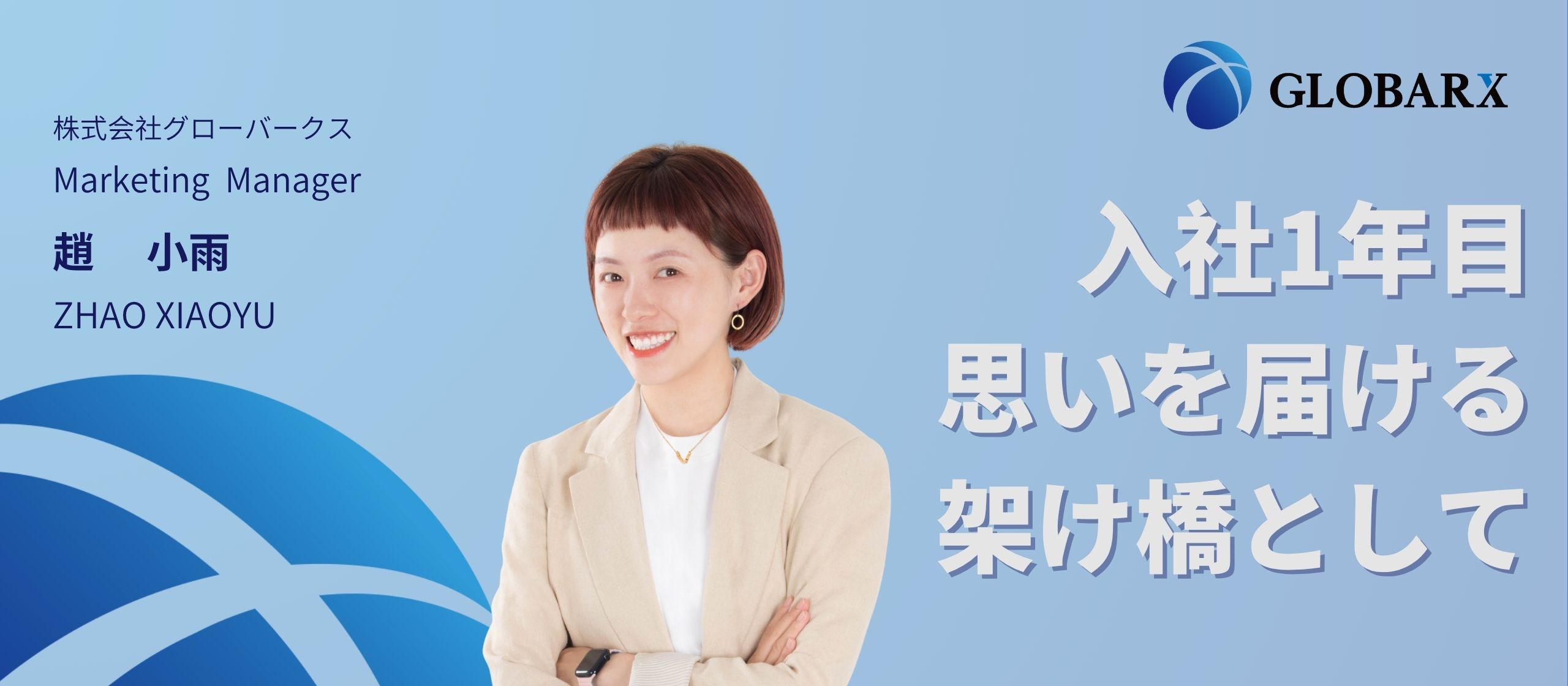 【社員インタビュー】SNSで日中の架け橋に。入社から1年、文化を届ける仕事に向き合って