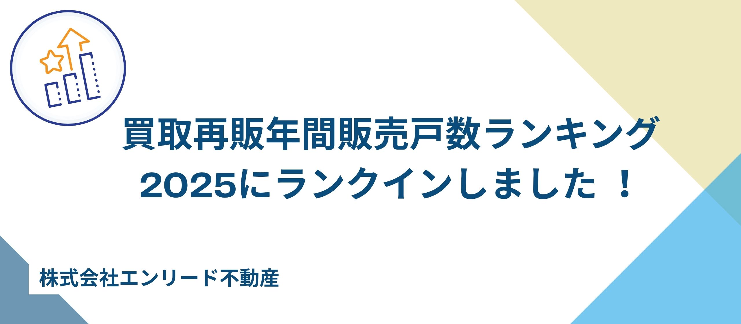 売上高伸び率 全国2位獲得！7部門ランクインで見えたエンリードの成長スピード