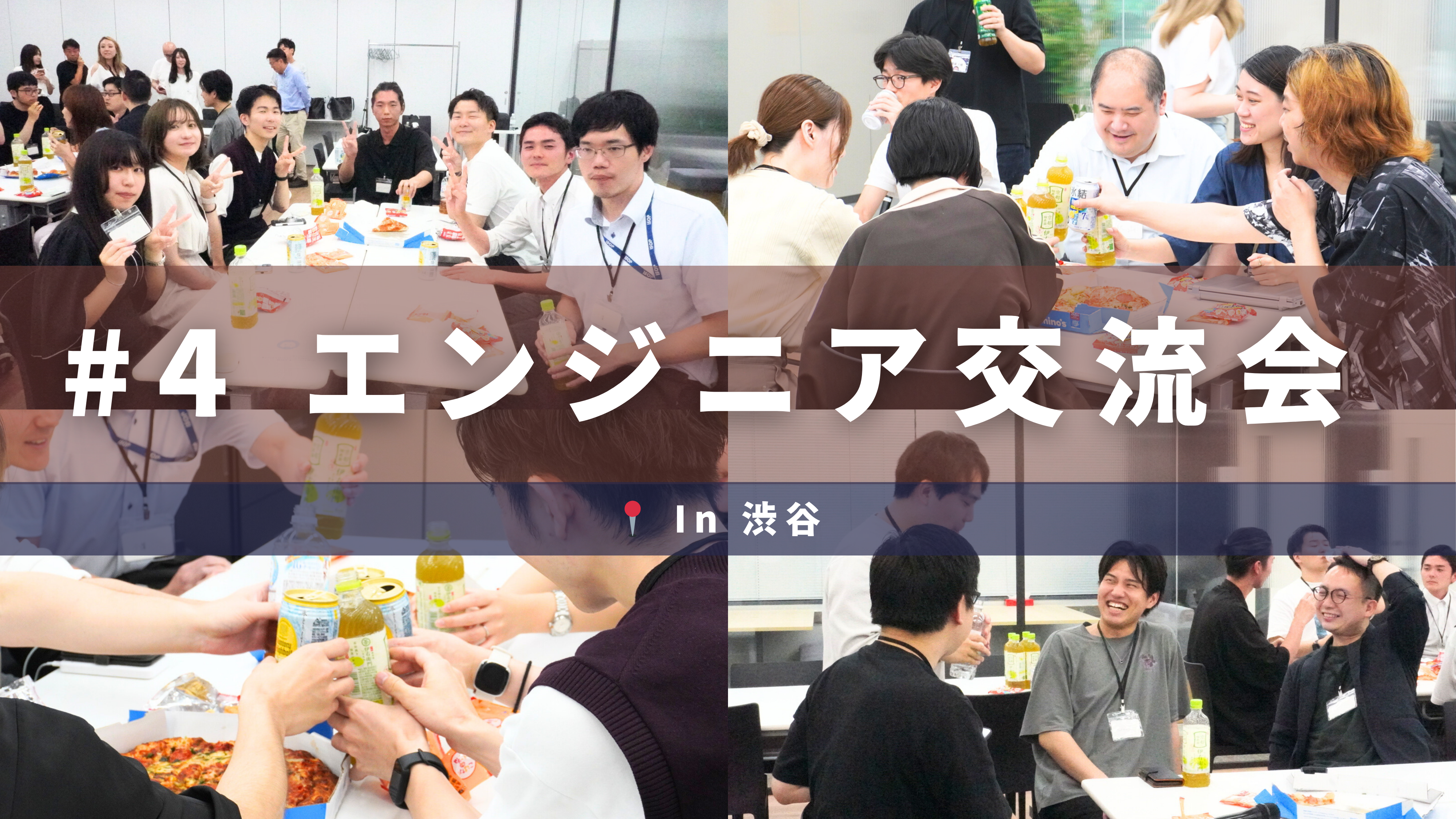 【7月開催】エンジニアLT &交流会in 渋谷🏢