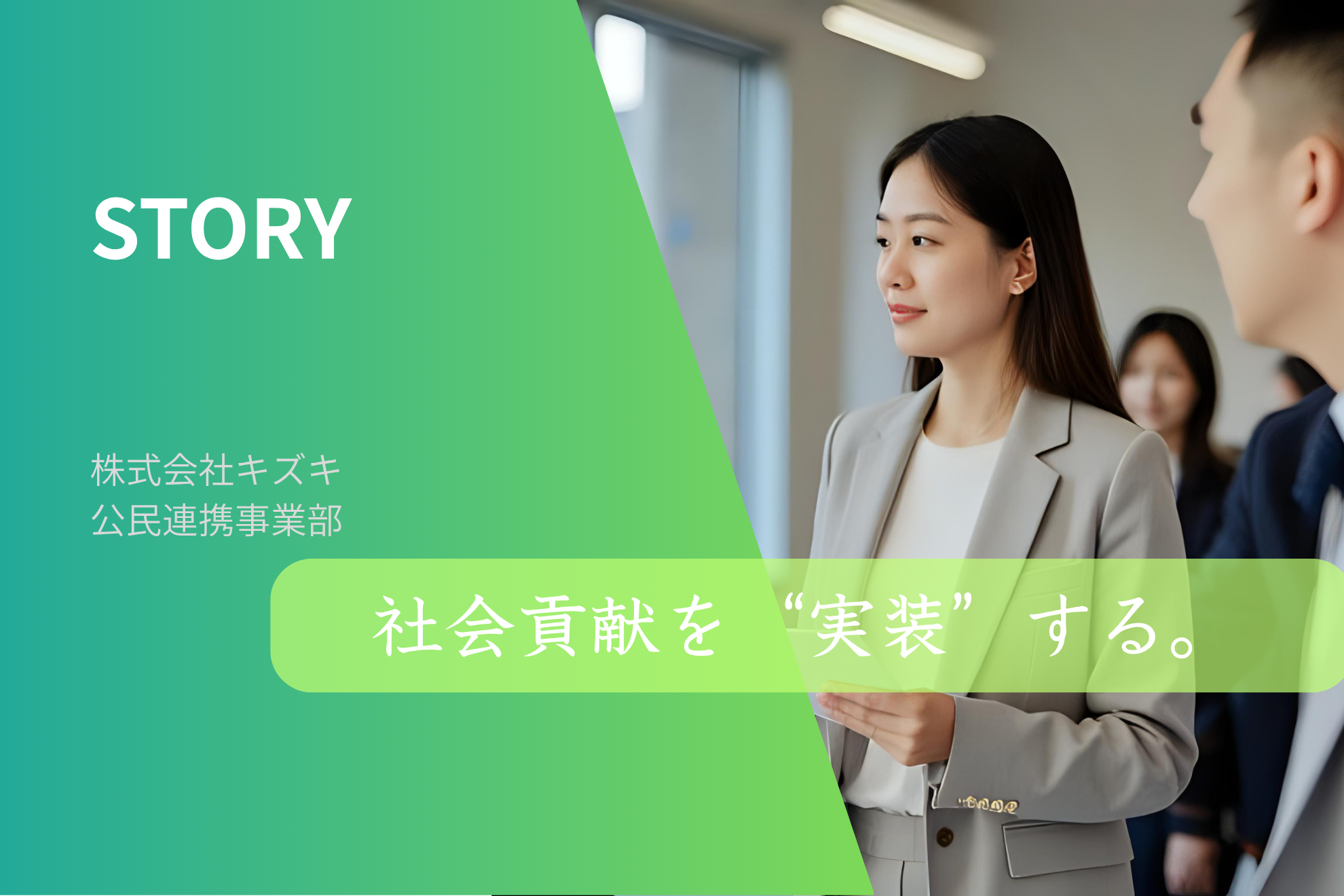 社会貢献を“実装”する。戦略だけじゃ終わらない、公民連携の現場