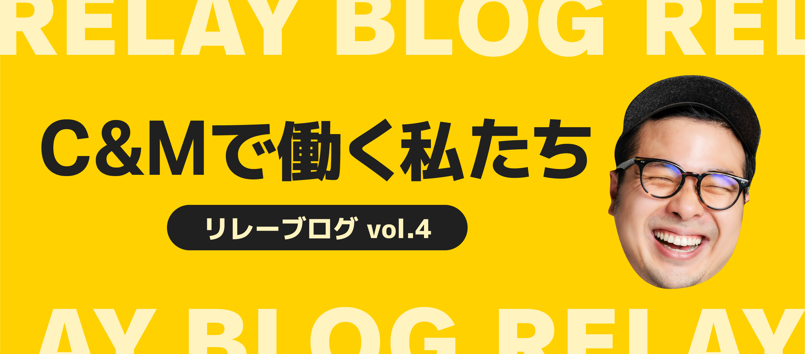 C&Mで働く私たち_リレーブログ vol.4
