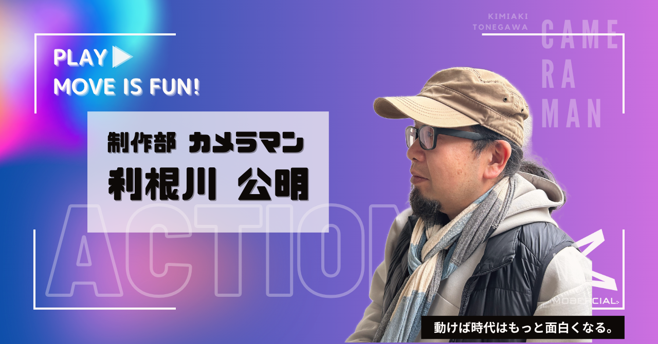 【10問10答】制作部 カメラマン｜利根川 公明