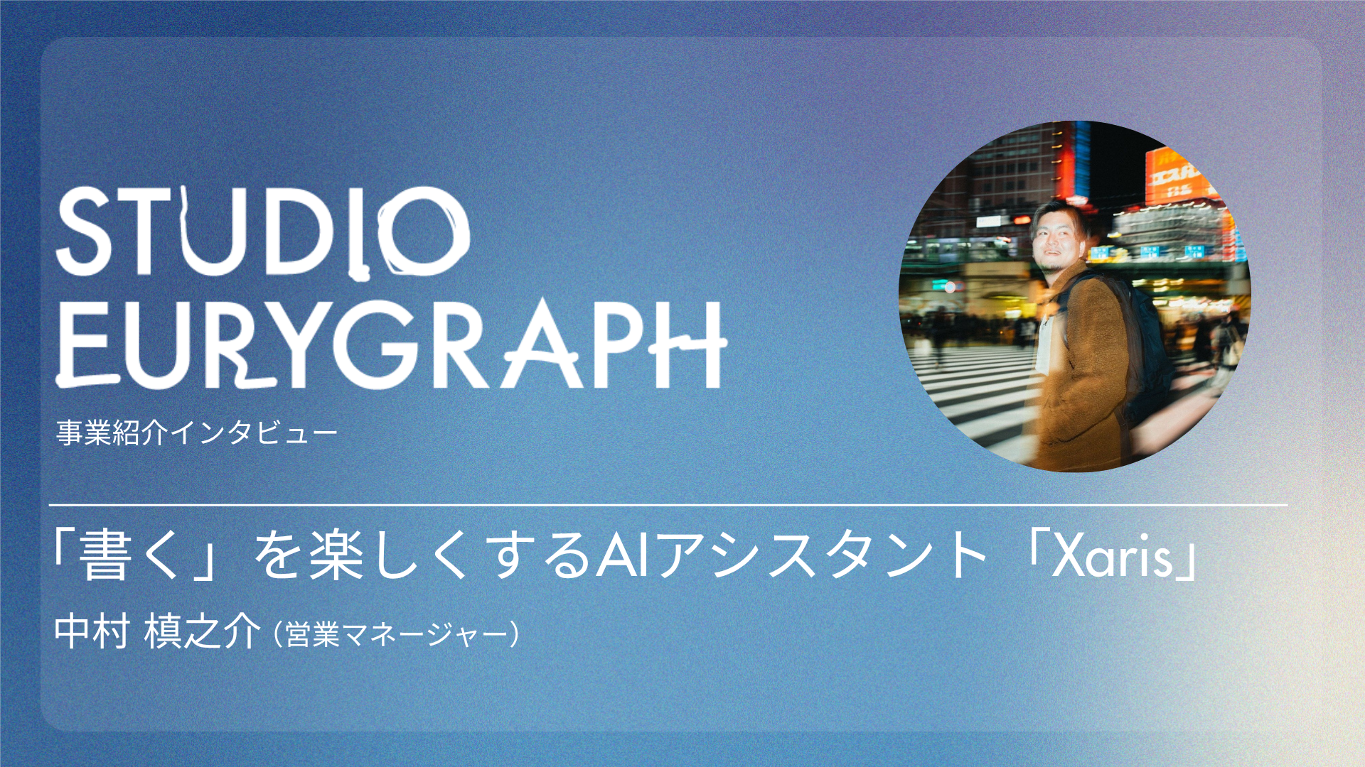 ユリグラフ事業部紹介①：「書くことがカッコいい」世界に。AIライティングアシスタント「Xaris」