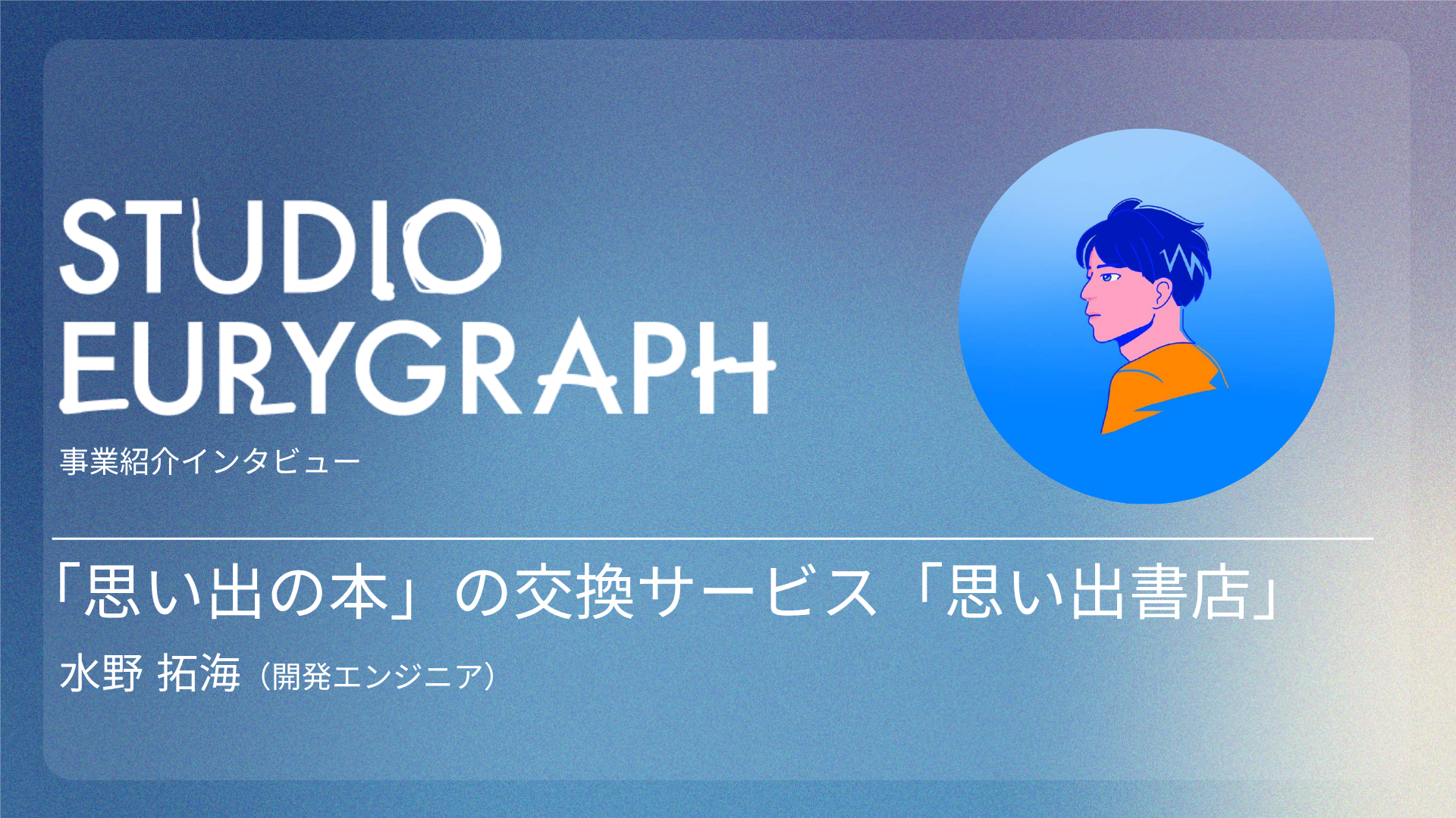 ユリグラフ事業部紹介②：本と人を繋ぎ、文化のインフラを作る。思い出の本の交換サービス「思い出書店」