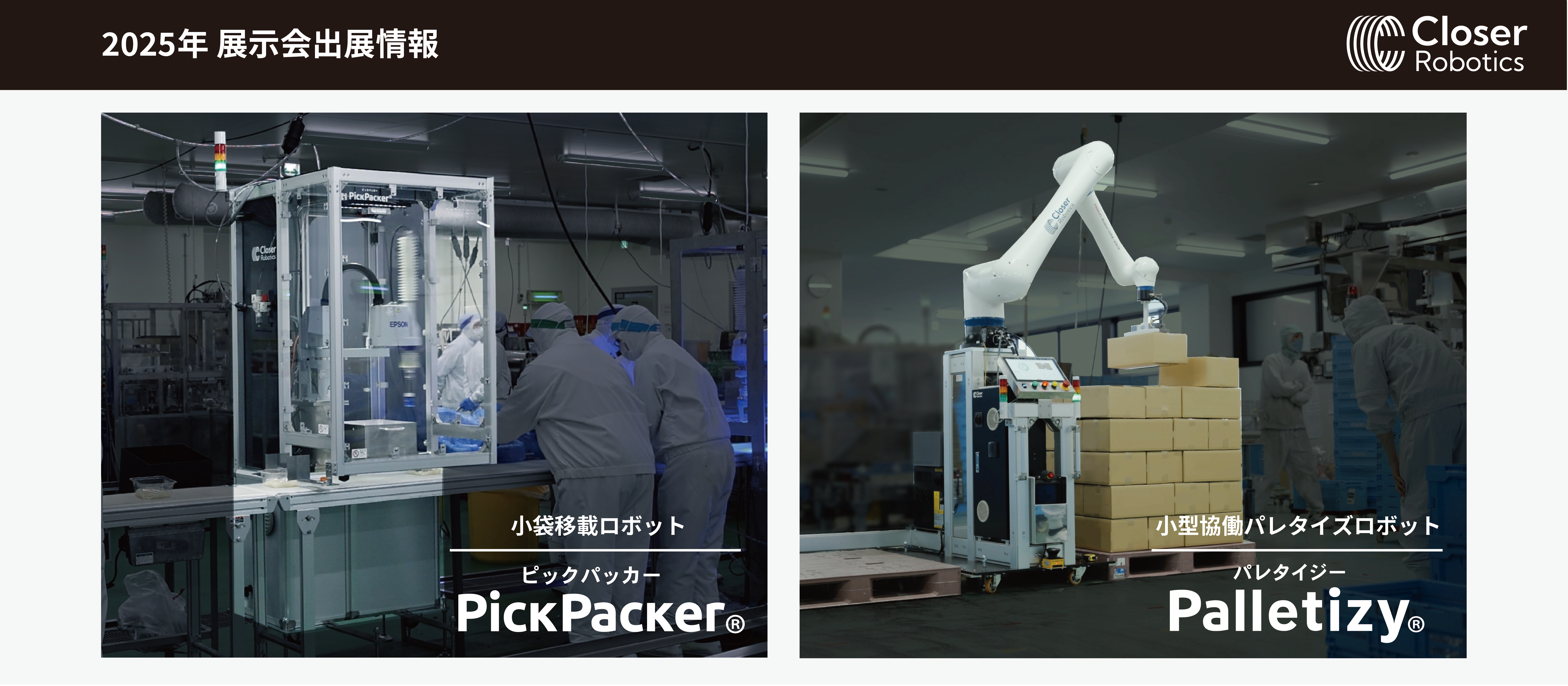 【展示会告知】2025年の展示会出展情報