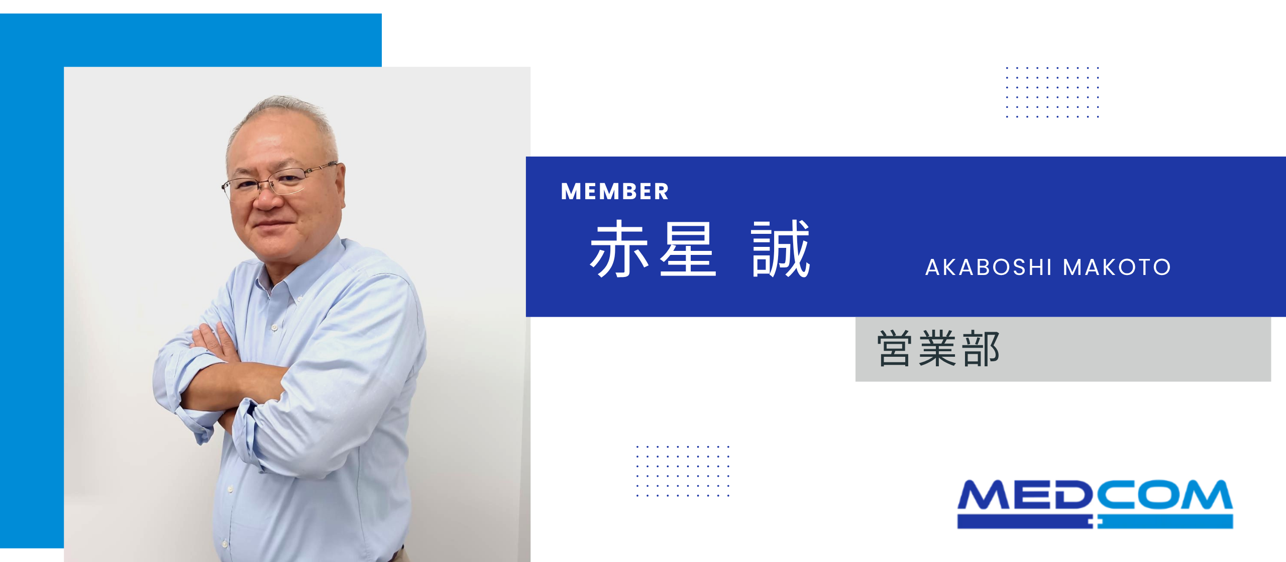 ＊社員紹介インタビュー＊営業部_赤星誠