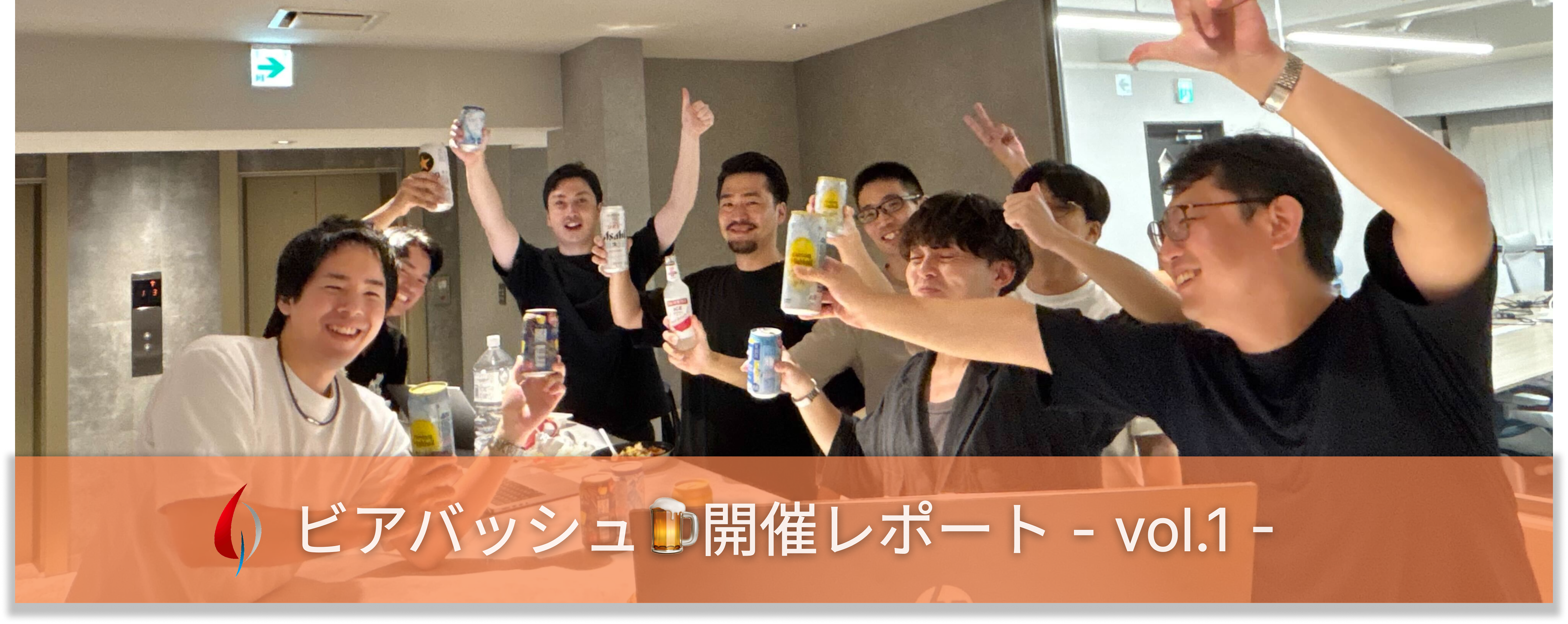 ビアバッシュ🍺開催レポート - vol.1 -