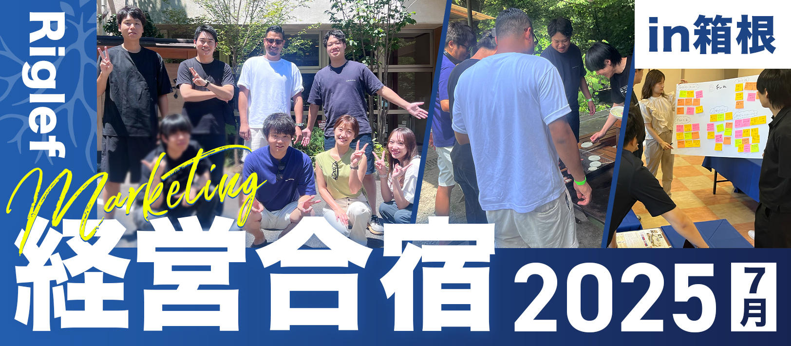【社内イベント】箱根へ経営合宿に行ってきました！2025経営合宿 Day1 | 株式会社Riglef