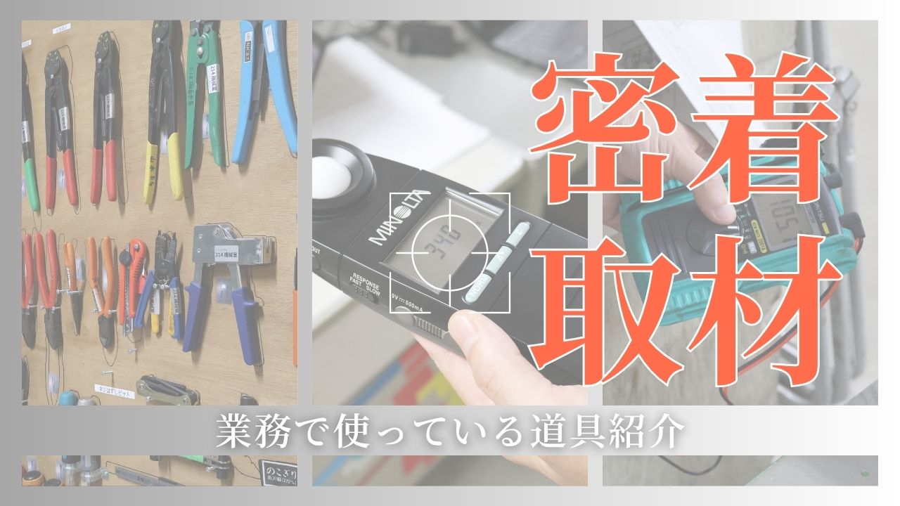 【現場取材】業務で使っている道具紹介【仕事を知ろう！】