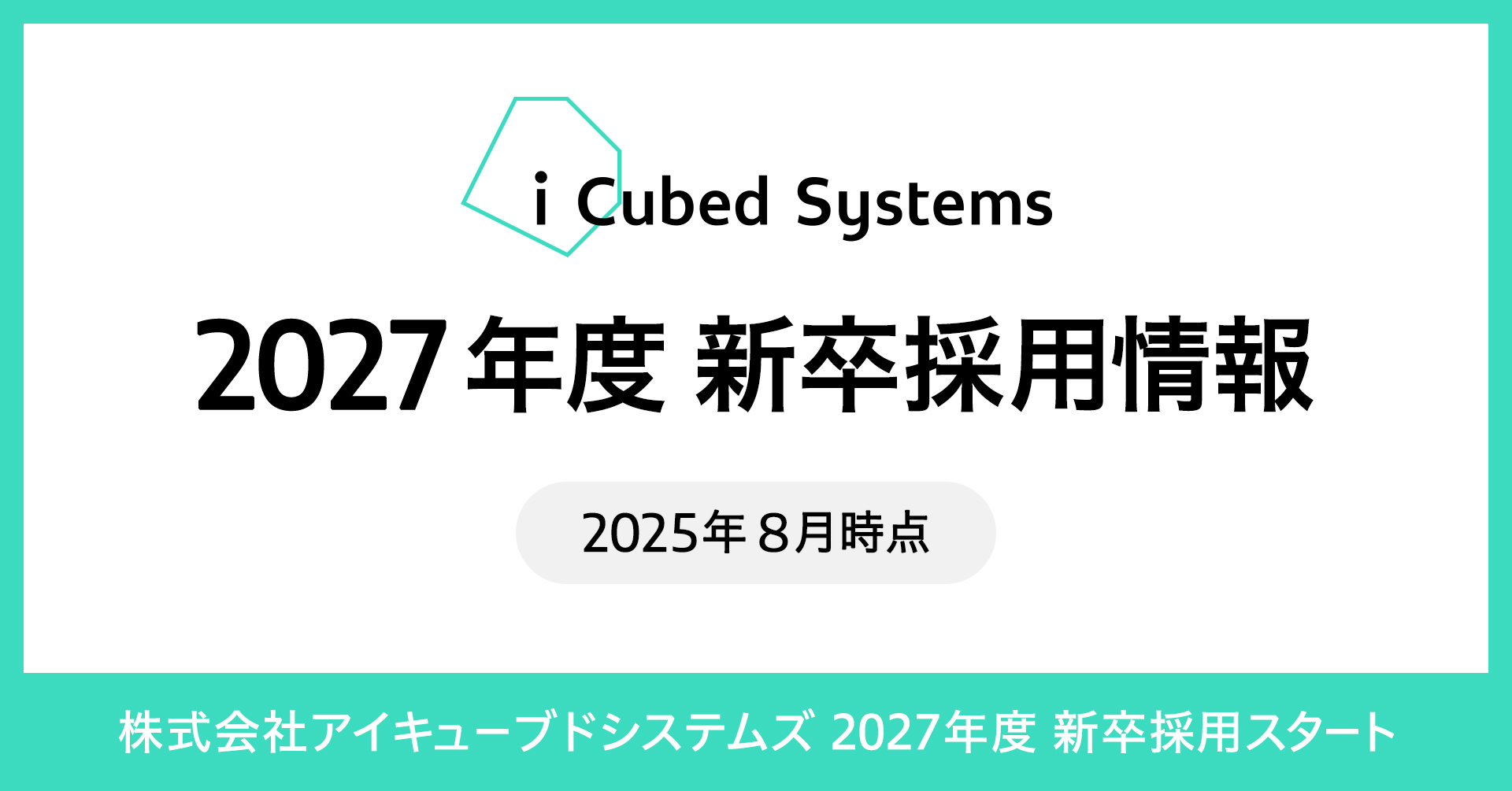 2027年新卒 アイキューブドシステムズ採用情報まとめ（2025年8月更新）