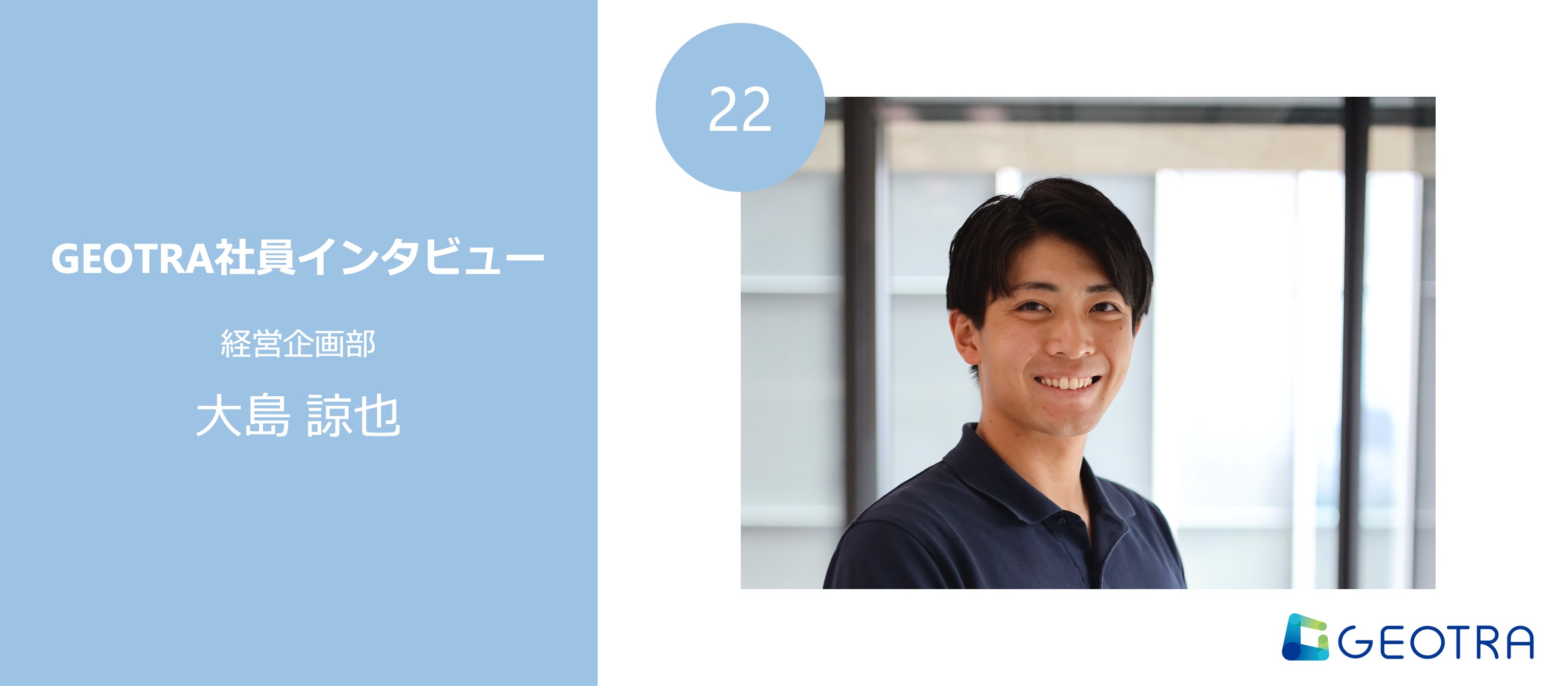 「合意形成」の未来を変える──経営企画から挑む、データ×社会課題解決【社員インタビュー#22】