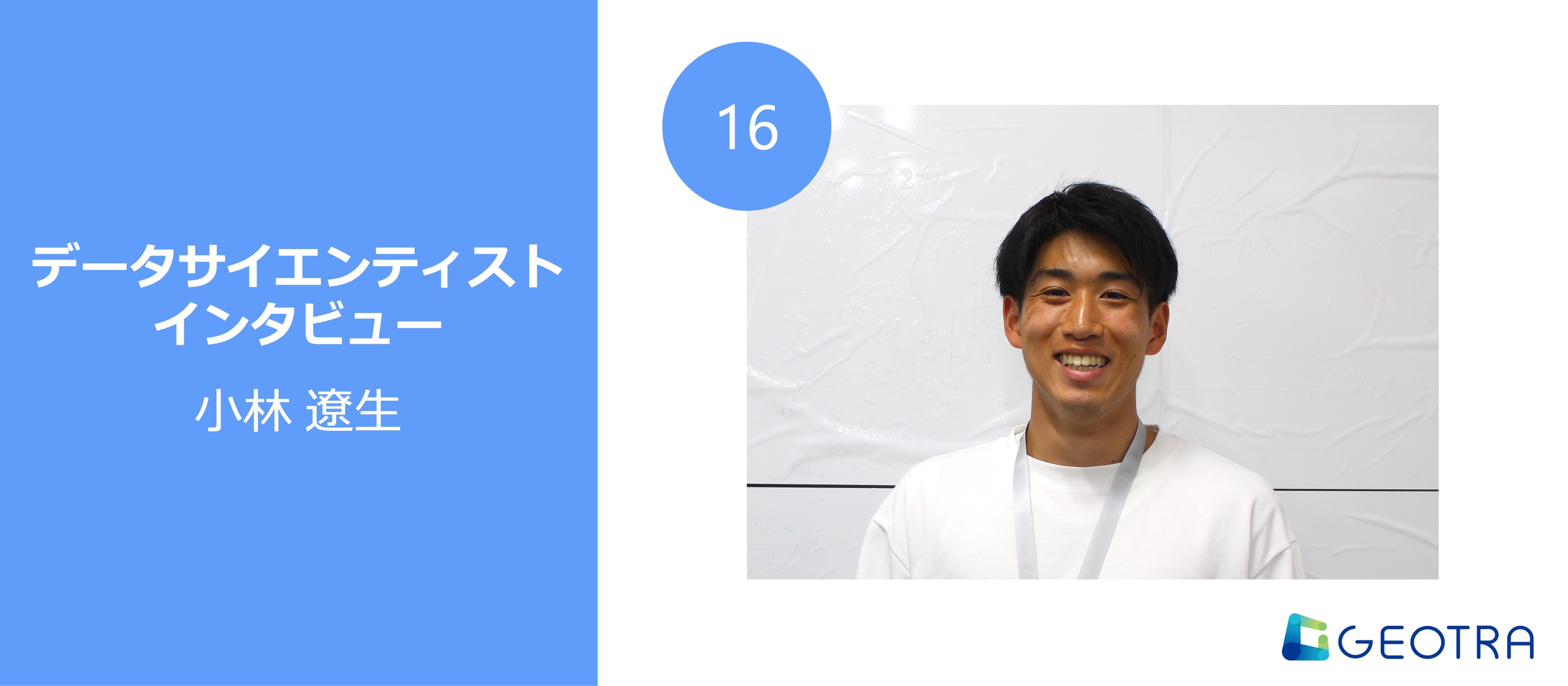 実践で鍛える、データサイエンスの思考と実装力【データサイエンティストインタビュー#16】