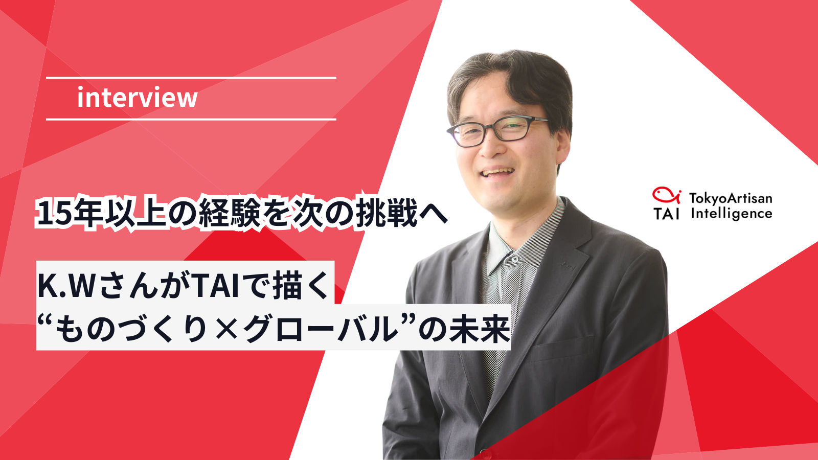 IPOを目指すAIスタートアップ「TAI」が描く“ものづくり×グローバル”の未来