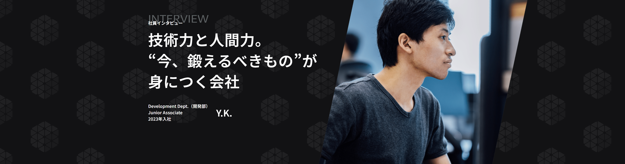 【社員インタビュー】開発職：Y.Kさん（2023年入社）