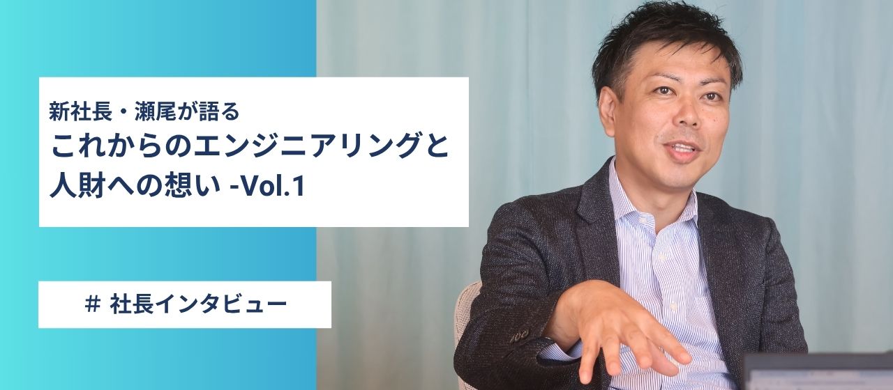 【社長インタビュー・第一弾】動いた人から、未来が動く ― TPS 新社長・瀬尾が語る、これからのエンジニアリングと人財への想い