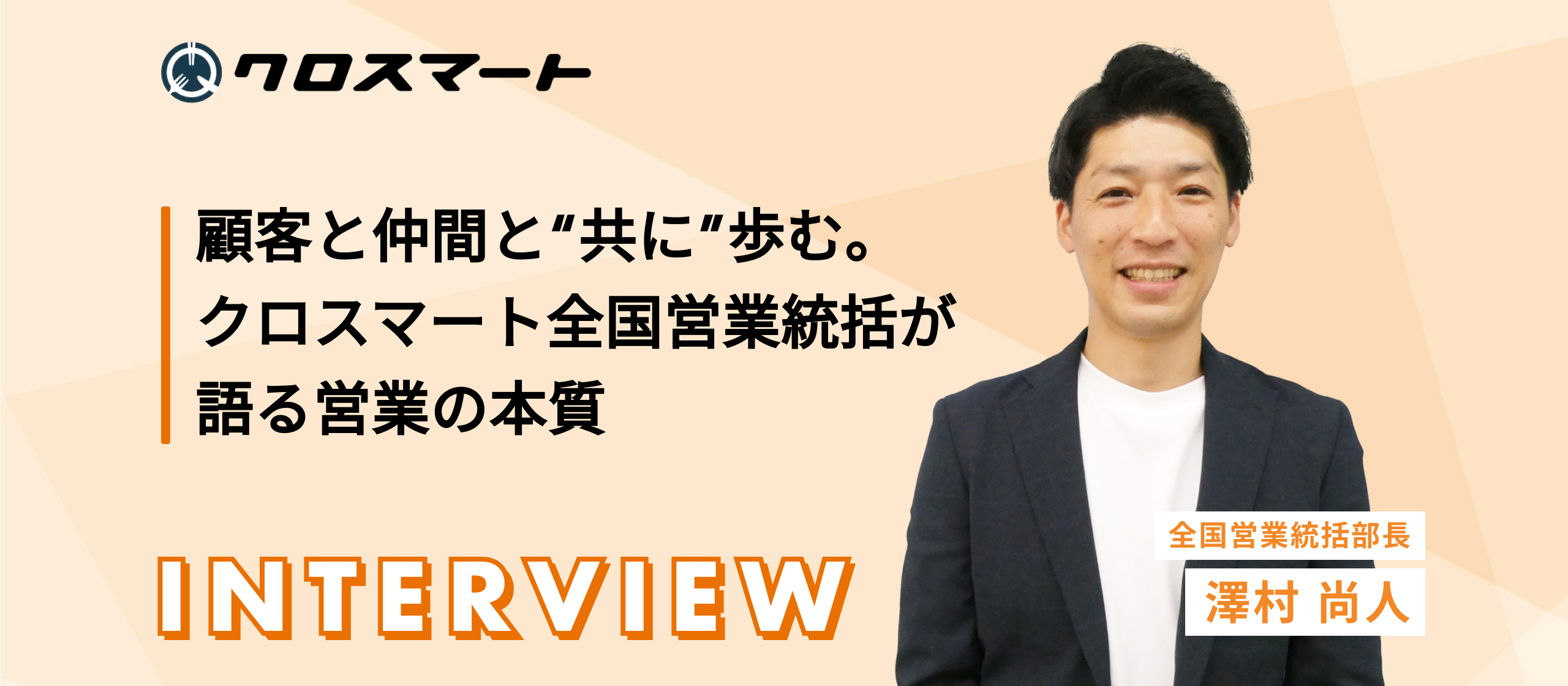 顧客と仲間と“共に”歩む。クロスマート全国営業統括が語る営業の本質