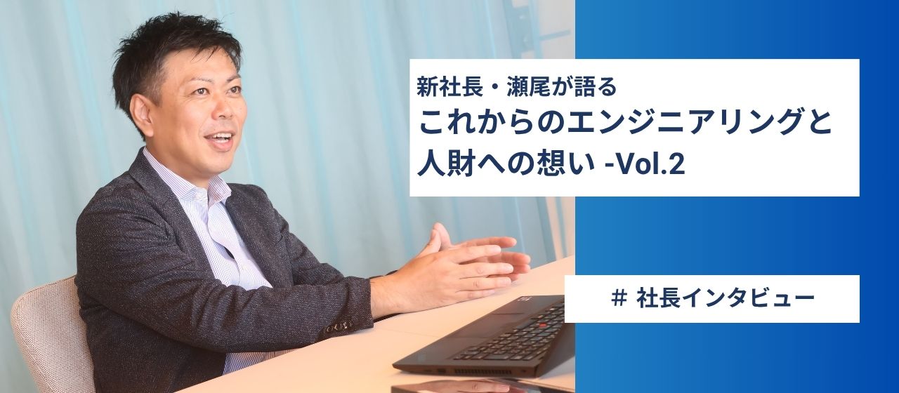 【社長インタビュー第二弾】前向きな変化を楽しめる人とともに ― TPS 新社長・瀬尾が語る、これからのエンジニアリングと人財への想い