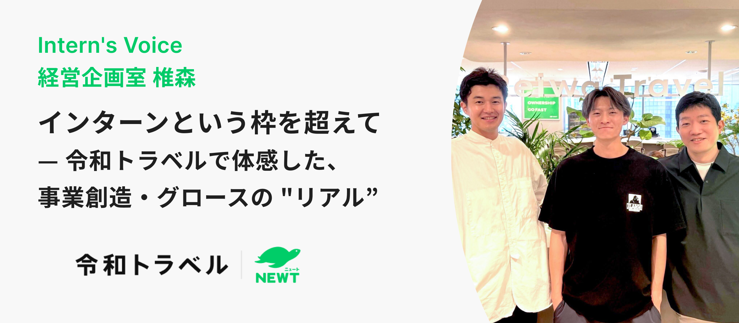 インターンという枠を越えて — 令和トラベルで体感した、事業創造・グロースの "リアル”