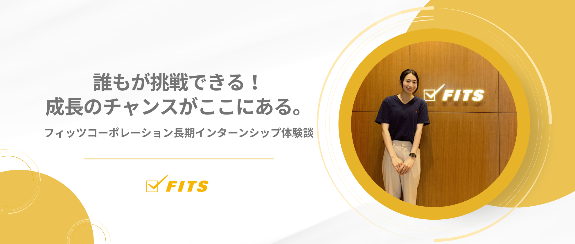 【My Internship】#2 誰もが挑戦できる！成長のチャンスがここにある。フィッツコーポレーション長期インターンシップ体験談