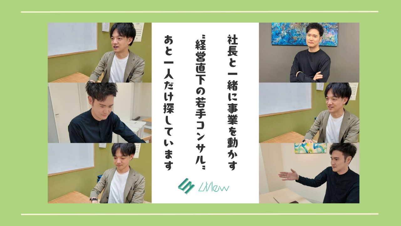 社長と一緒に事業を動かす“経営直下の若手コンサル”、あと1人だけ探しています！