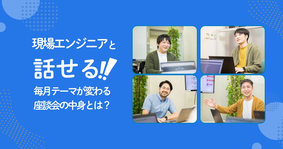 はじめの一歩にちょうどいい。気軽に話せるエンジニア座談会