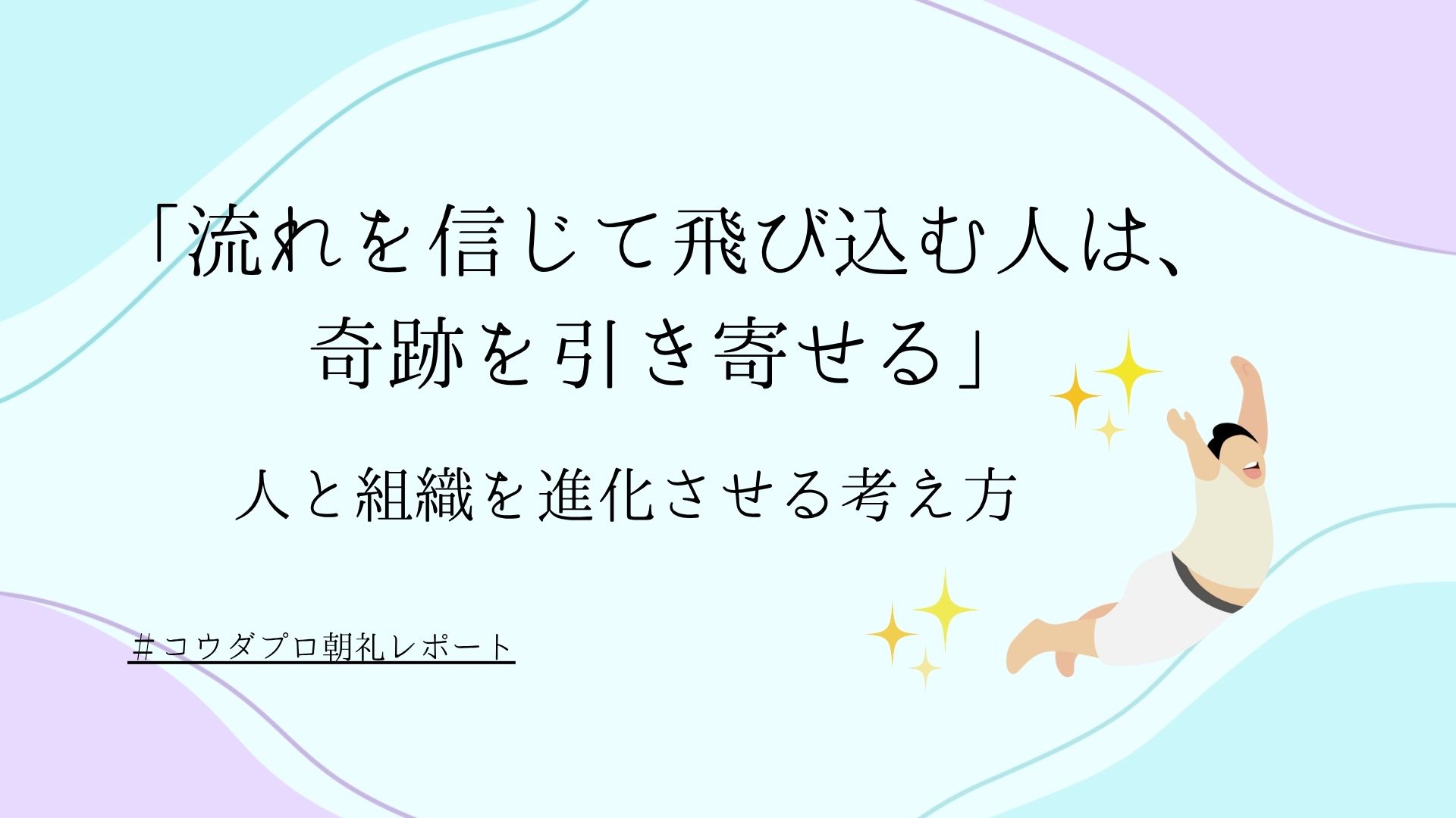 「流れを信じて飛び込む人は、奇跡を引き寄せる」人と組織を進化させる考え方