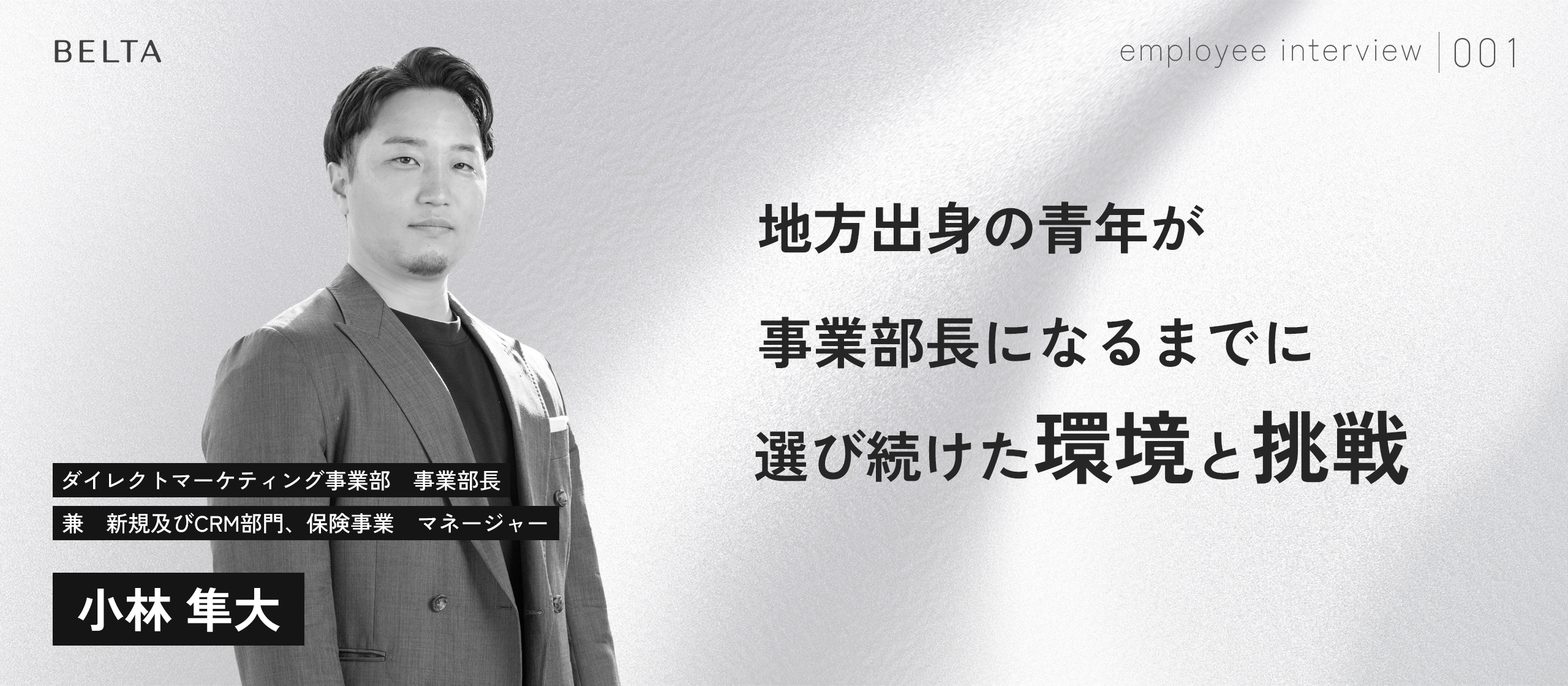 【社員紹介#001】「何者かになりたい」地方出身の青年が、事業部長になるまでに選び続けた環境と挑戦