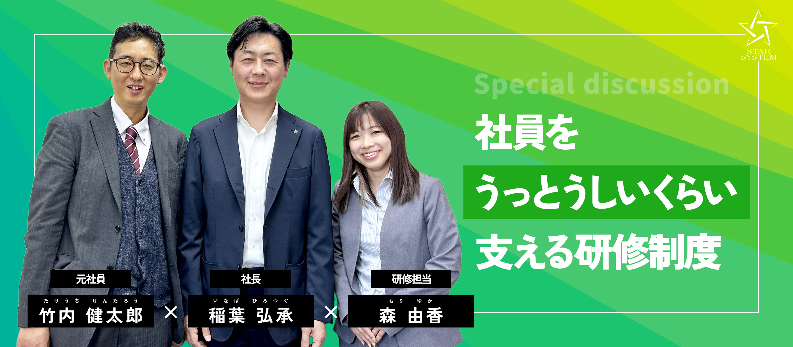 【制度紹介】社員を“うっとうしいくらい”支える！？ スターシステムの研修制度とは