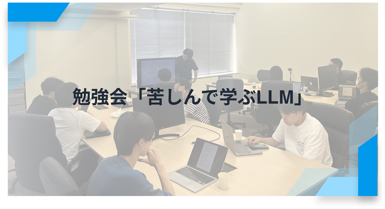 勉強会「苦しんで学ぶLLM」を開催しました！