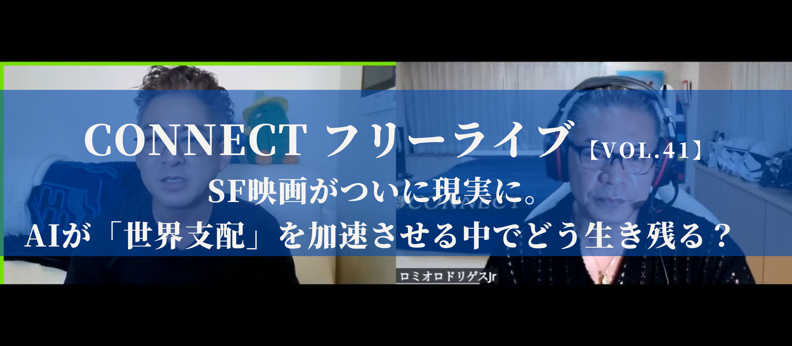 【開催レポート】CONNECTフリーライブVol.41｜SF映画がついに現実に。AIが「世界支配」を加速させる中でどう生き残る？〈7/31〉