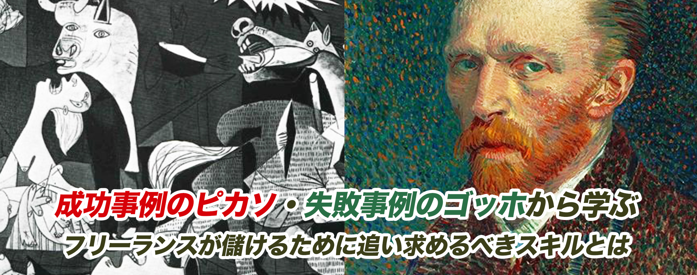 成功事例のピカソ・失敗事例のゴッホから学ぶフリーランスが儲けるために追い求めるべきスキルとは