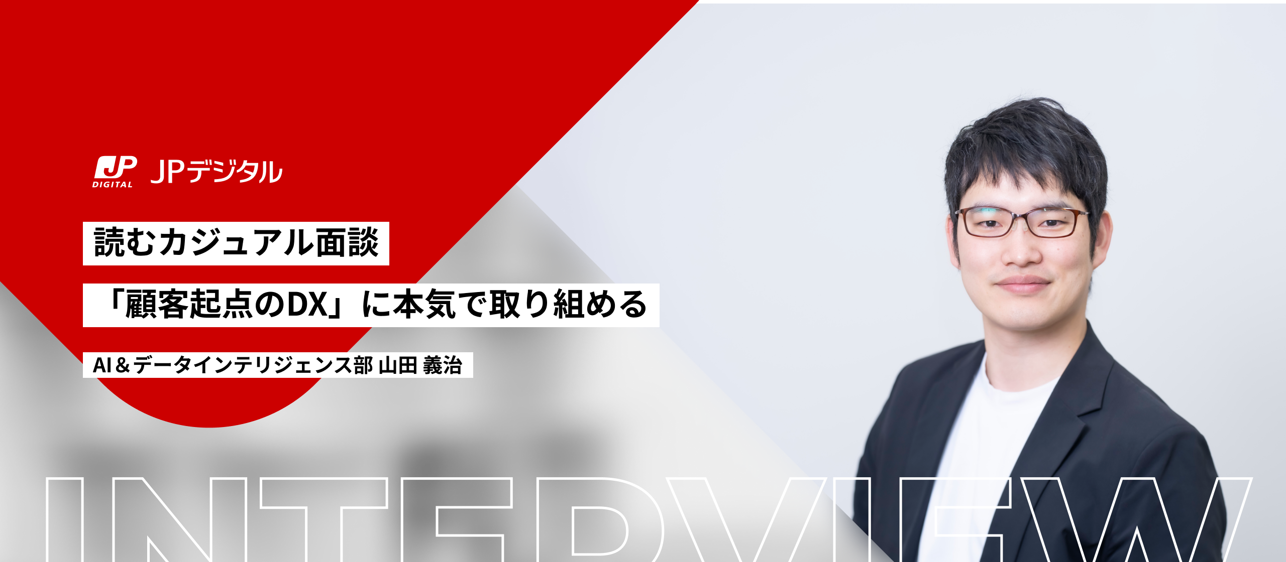 【読むカジュアル面談】「顧客起点のDX」に本気で取り組める：AI＆データインテリジェンス部 山田義治