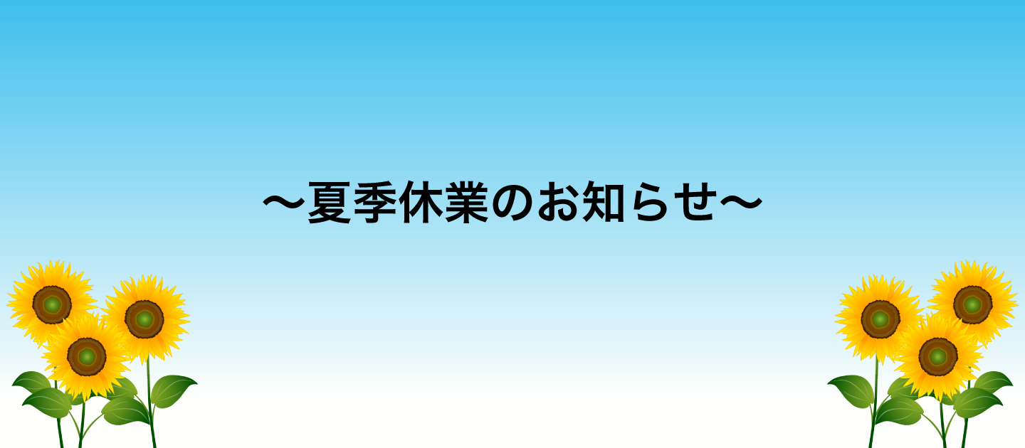 夏季休業のお知らせ🍉