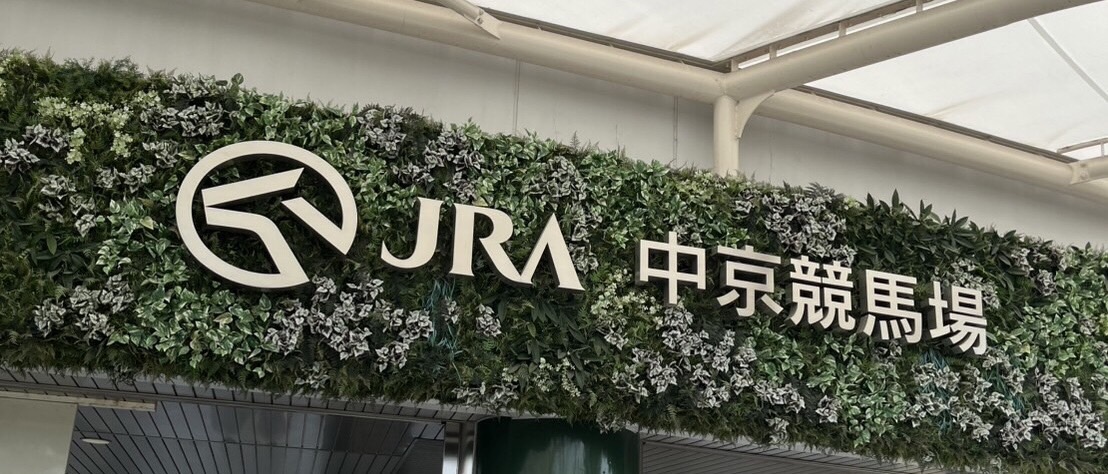 中京競馬場🏇