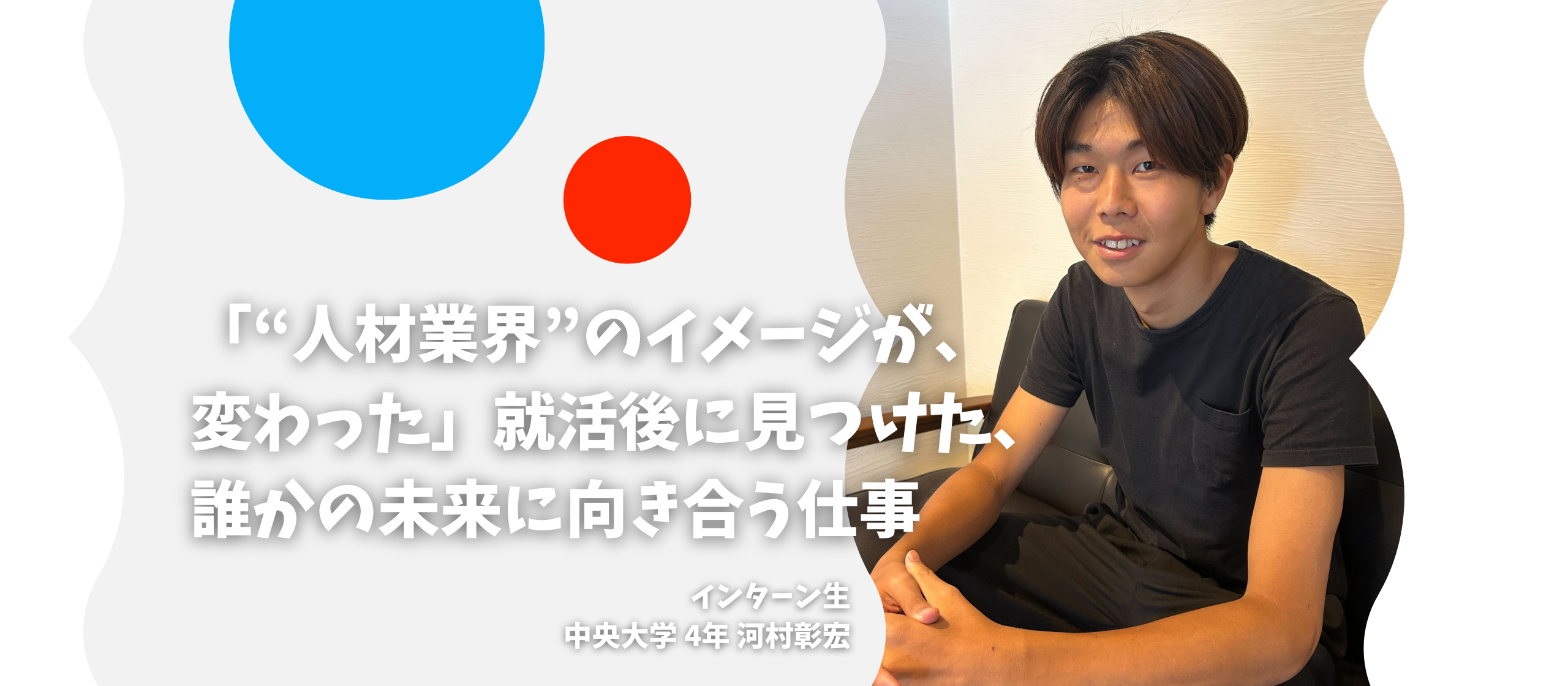 「“人材業界”のイメージが、変わった」就活後に見つけた、誰かの未来に向き合う仕事 〜長期インターン生インタビューvol.6〜