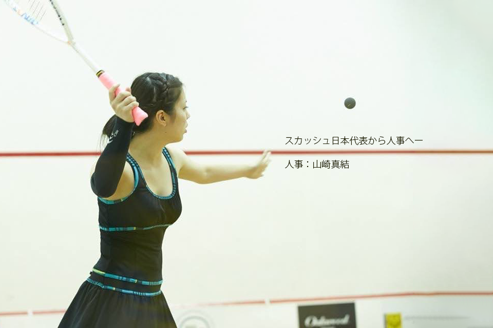 スカッシュ日本代表から人事へ「元アスリートが選んだ“人を支える”キャリア」