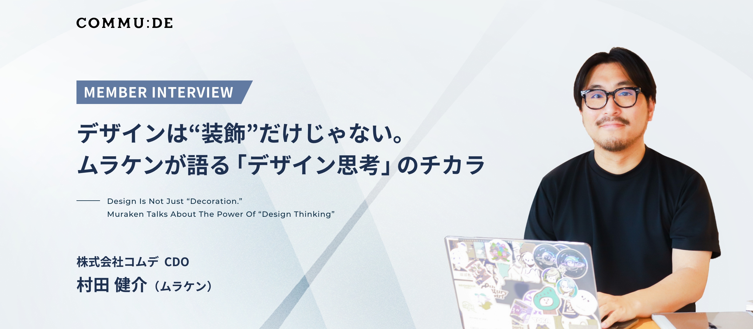 社員インタビュー｜デザインは“装飾”だけじゃない。ムラケンが語る「デザイン思考」のチカラ【前編】
