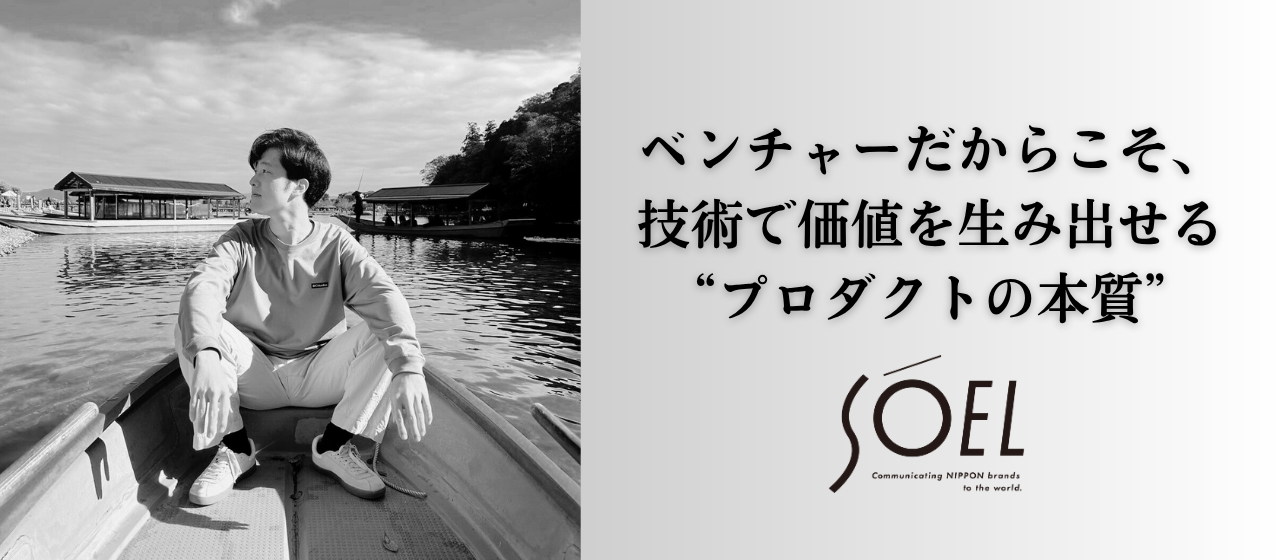 「ベンチャーだからこそ、技術で価値を生み出せる」──京大院卒エンジニア・田原が語る、SOELで挑む“プロダクトの本質”