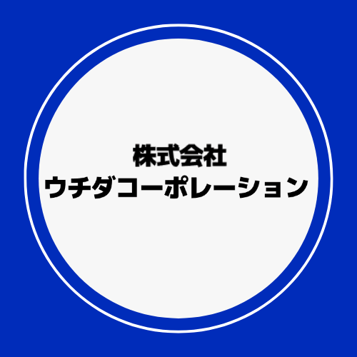 株式会社ウチダコーポレーション