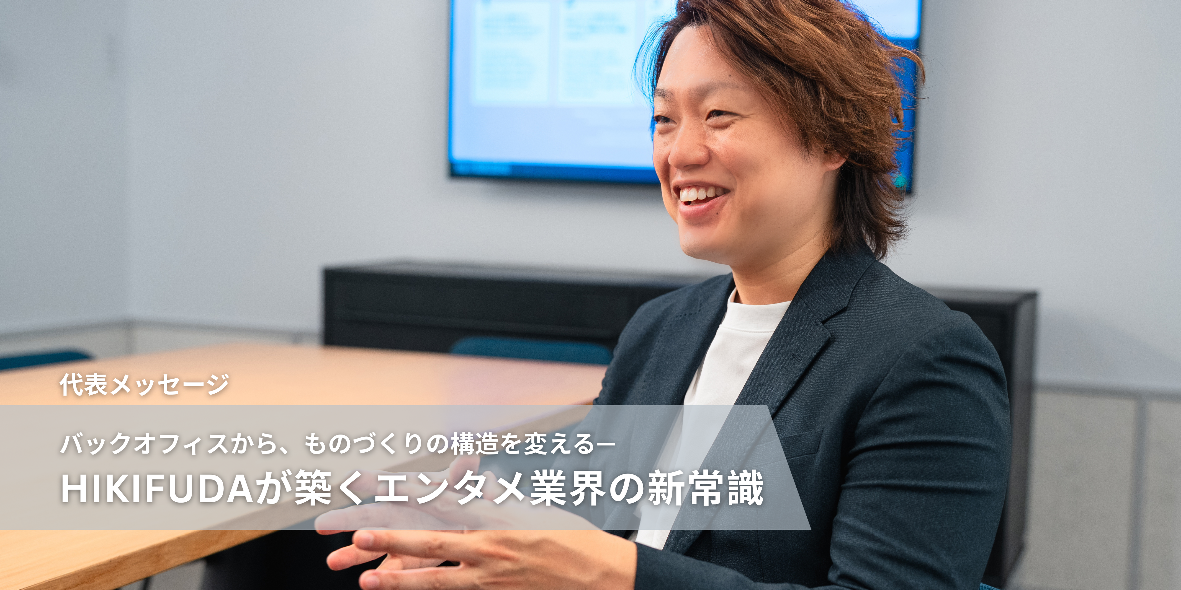 【代表メッセージ】バックオフィスから、ものづくりの構造を変える——HIKIFUDAが築くエンタメ業界の新常識