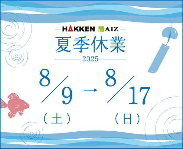 夏季休業のおしらせ