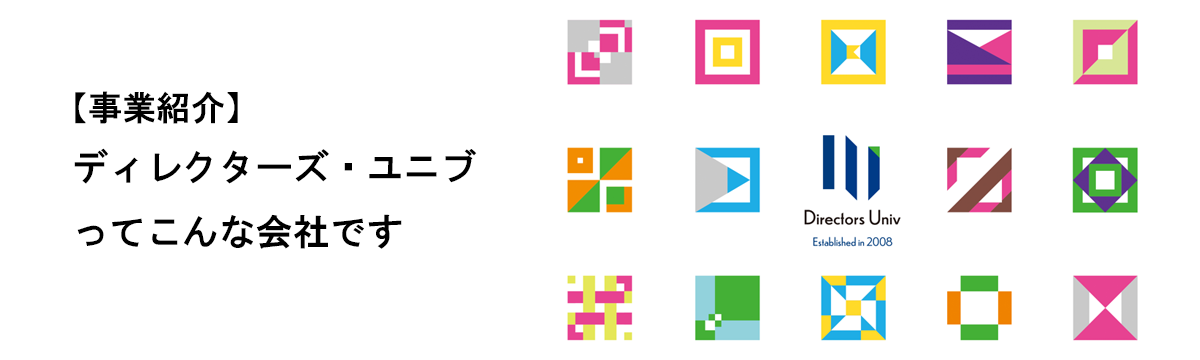 【事業紹介】ディレクターズ・ユニブってこんな会社です