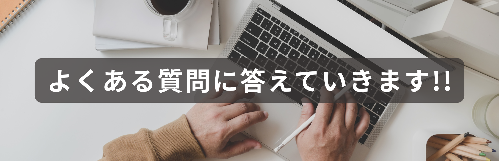 【Q＆A】よくある質問に答えていきます！
