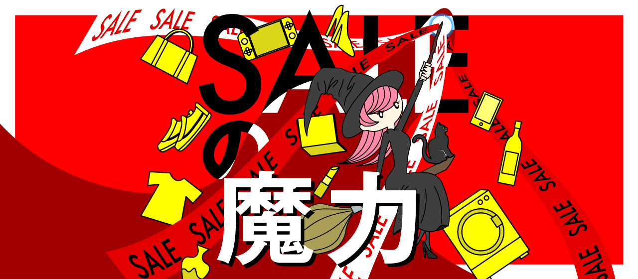SALEの魔力