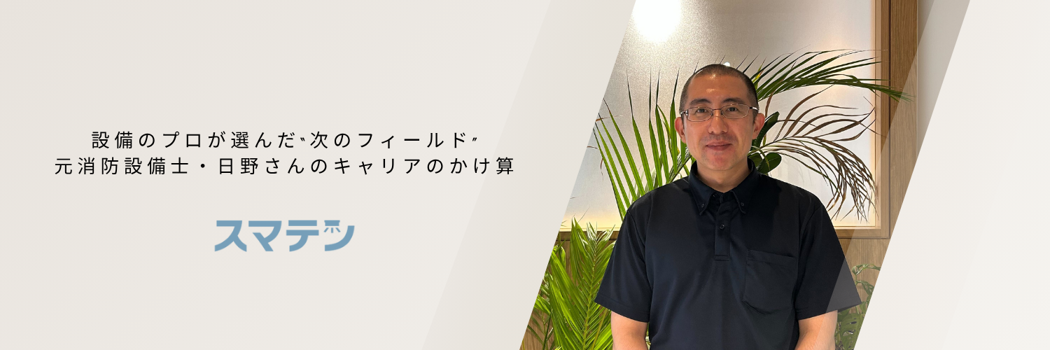 設備のプロが選んだ“次のフィールド”元消防設備士・日野さんのキャリアのかけ算