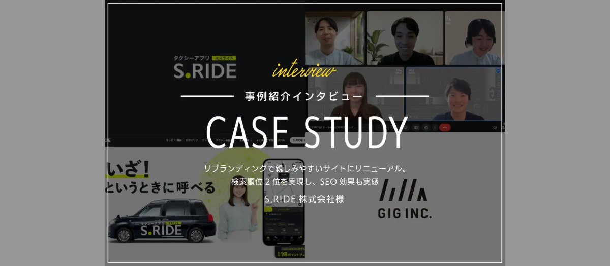 リブランディングで親しみやすいサイトにリニューアル。検索順位2位を実現し、SEO効果も実感 | S.RIDE様