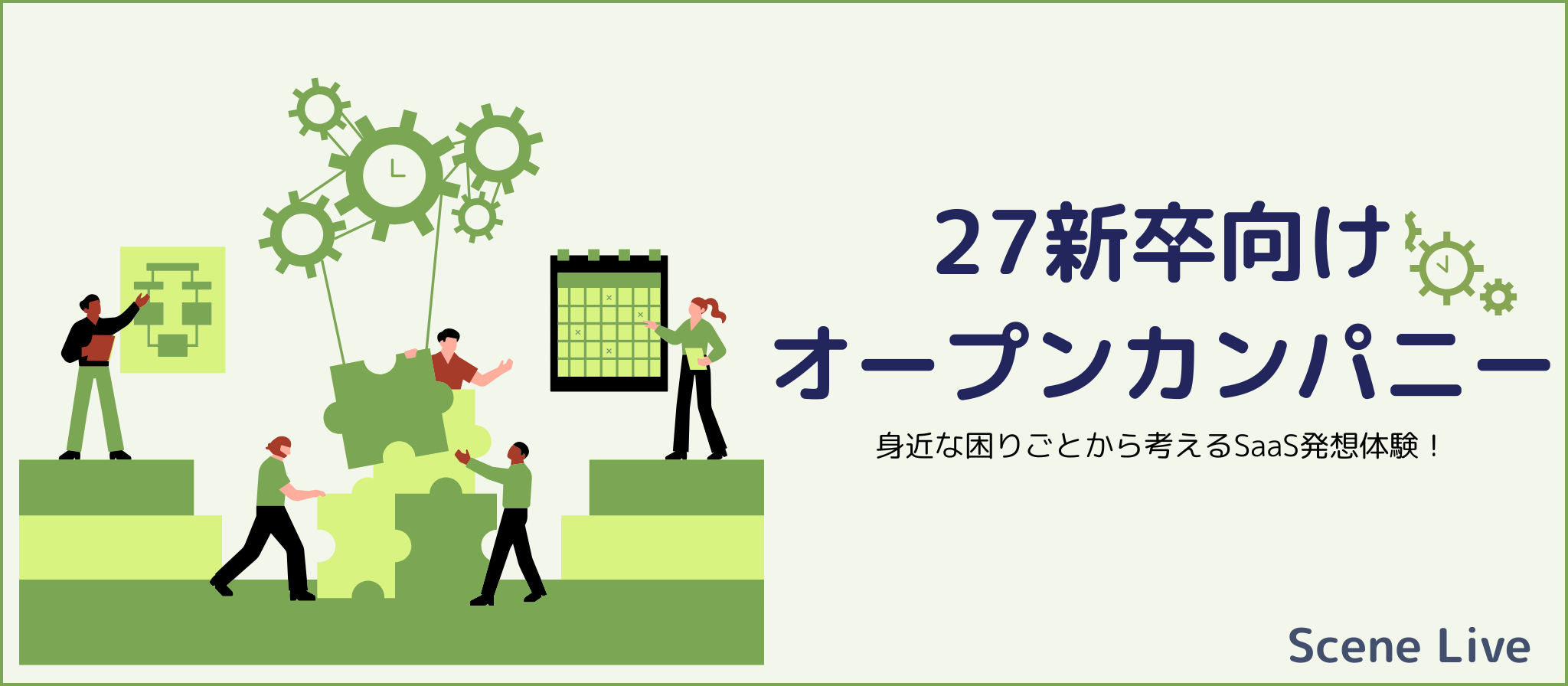 【27新卒向けオープンカンパニー】身近な困りごとから考えるSaaS発想体験！