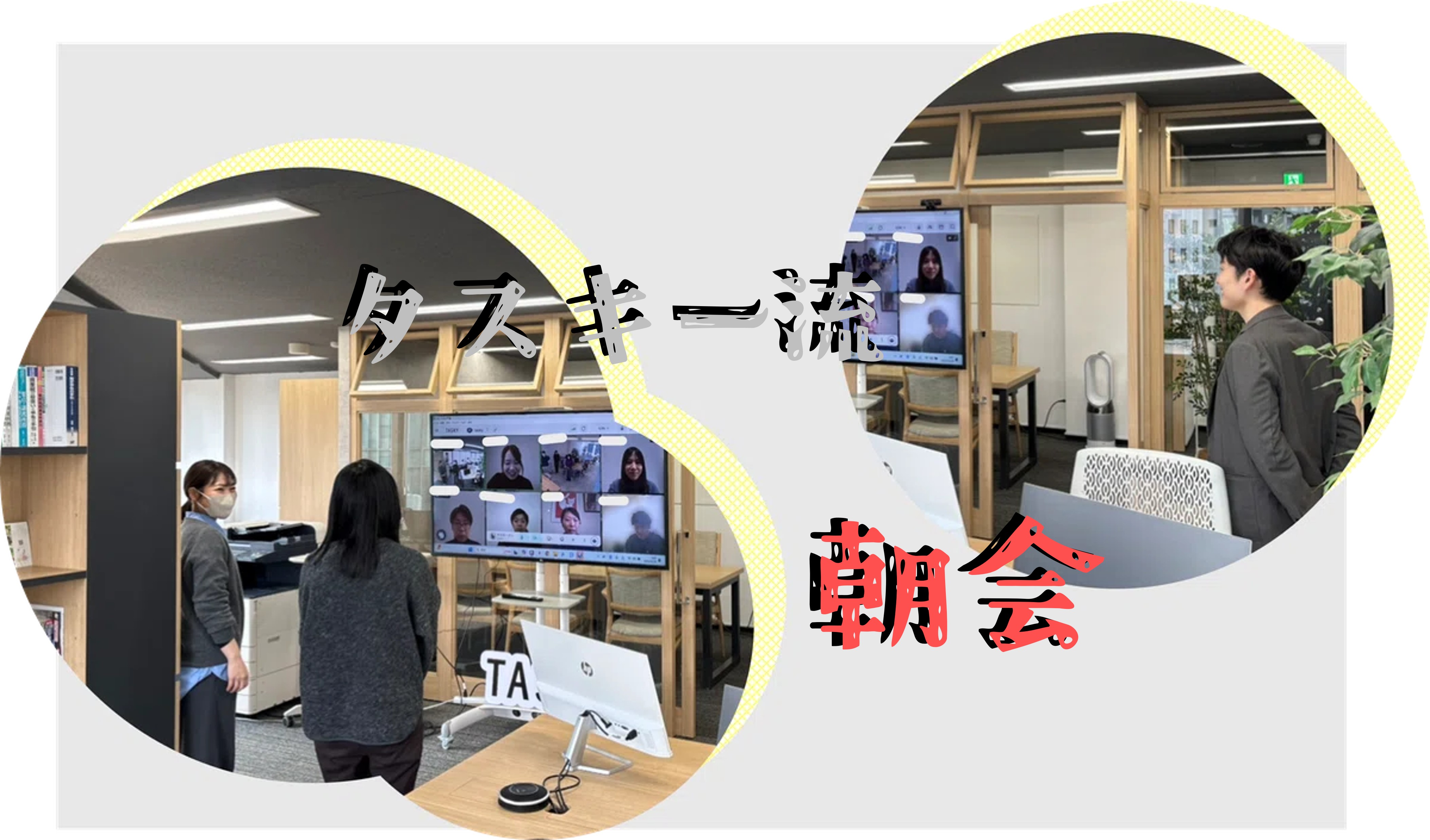 会社の朝会とは？？タスキー流「朝会」で充実の一日を始めよう！！