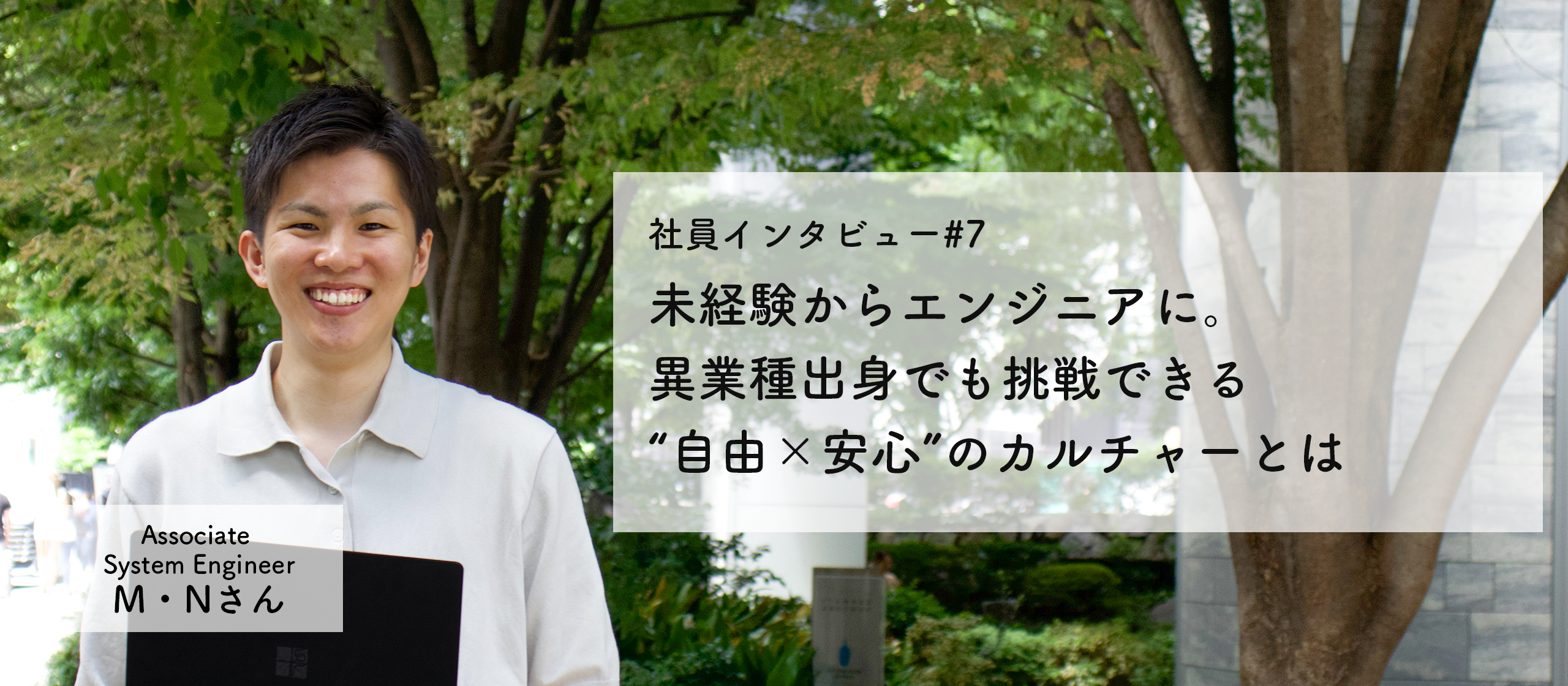 【社員インタビュー#7】未経験からエンジニアに。異業種出身でも挑戦できる“自由×安心”のカルチャーとは