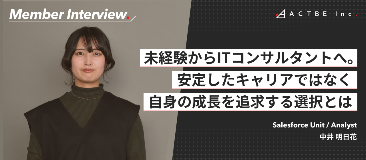未経験からITコンサルタントへ。安定したキャリアではなく、自身の成長を追求する選択とは